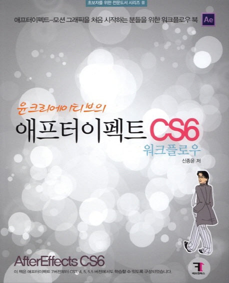 애프터이펙트 CS6 워크플로우(윤크리에이티브의)(초보자를 위한 전문도서 시리즈 3)