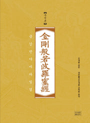 금강반야바라밀경: 주석본(조계종 표준)