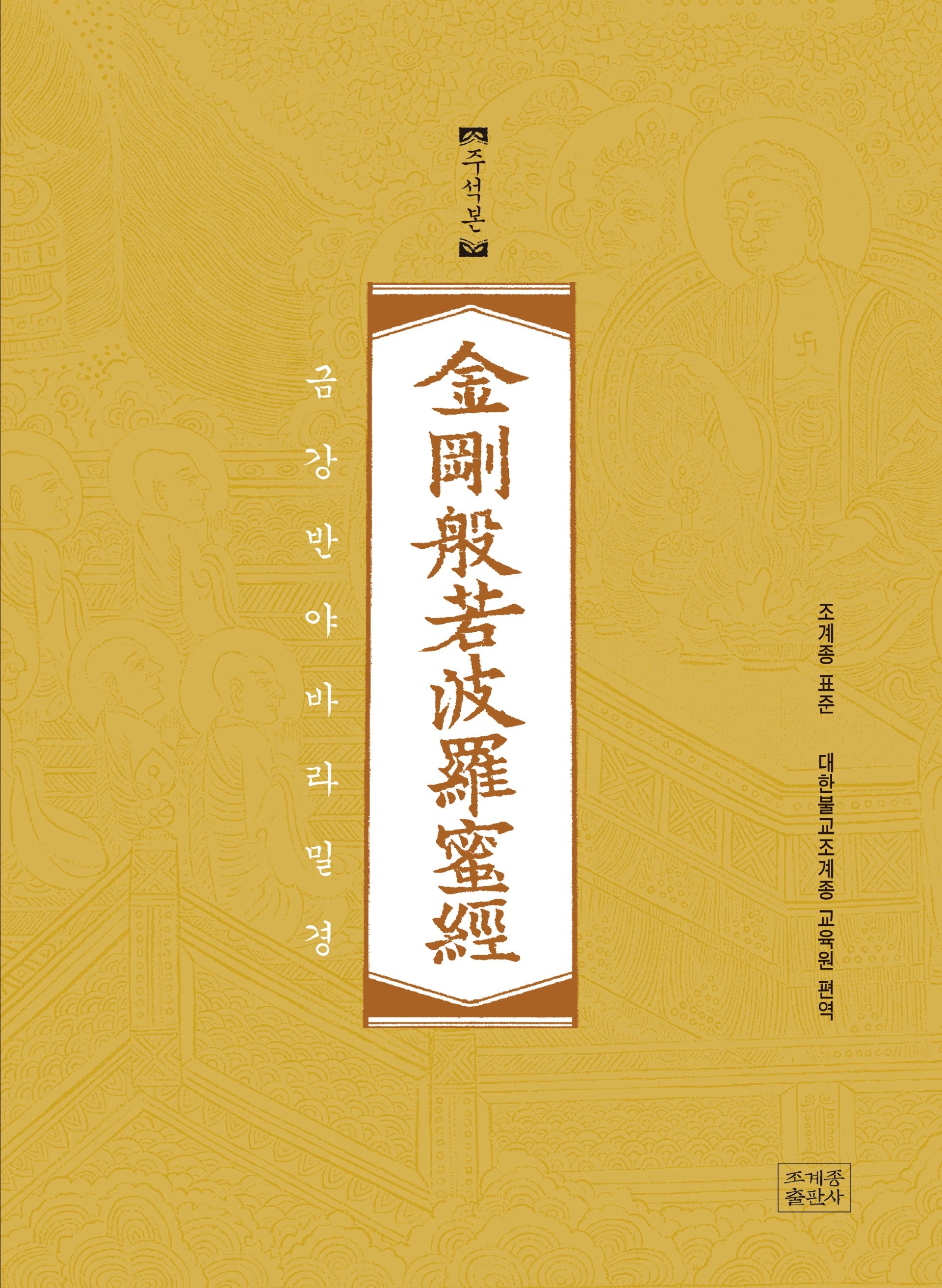 금강반야바라밀경: 주석본(조계종 표준)