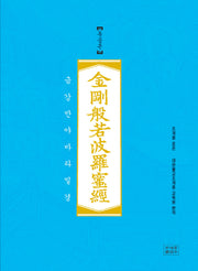 금강반야바라밀경(독송본)