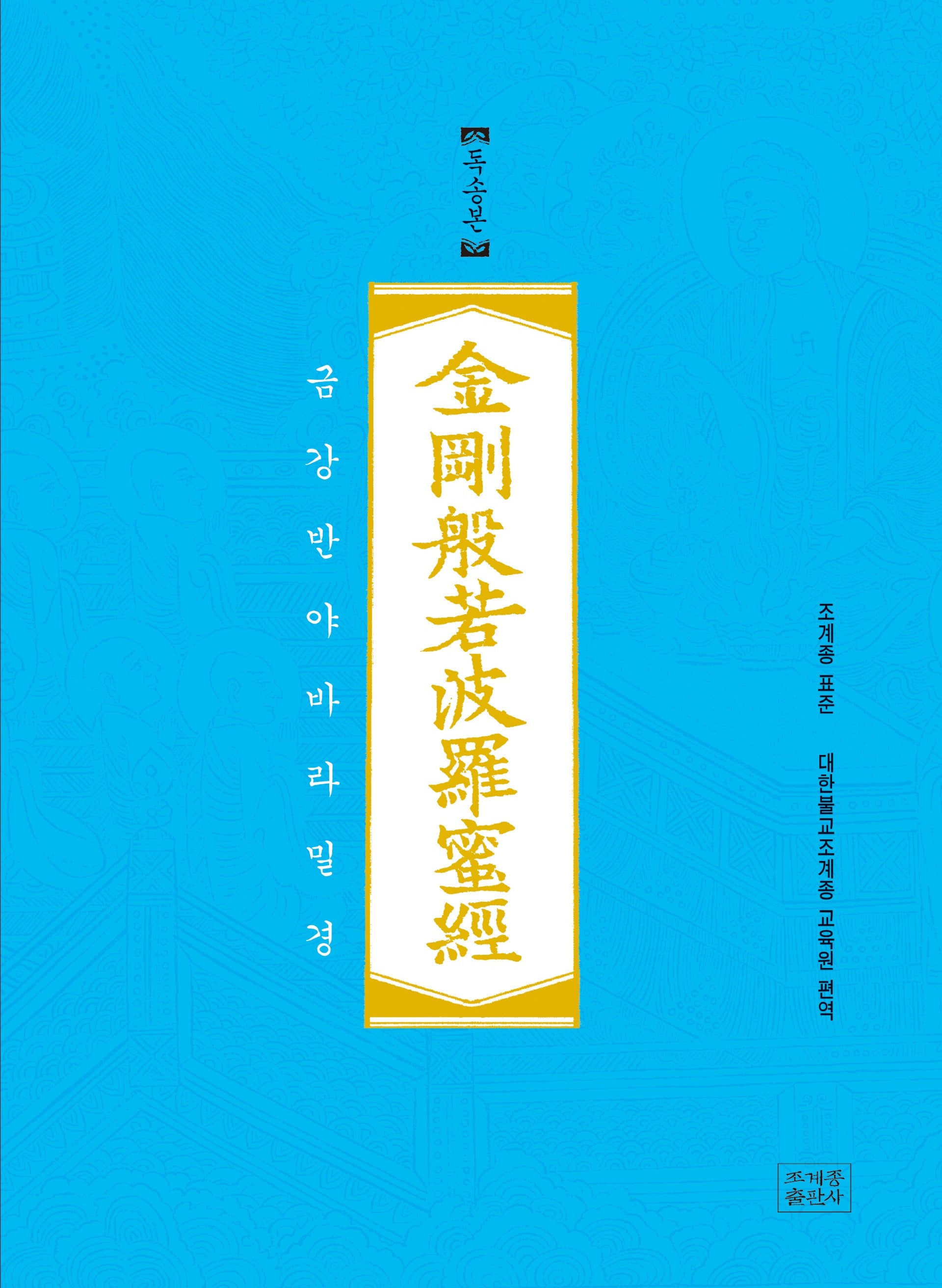 금강반야바라밀경(독송본)