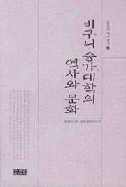비구니 승가대학의 역사와 문화(불교사연구총서 4)