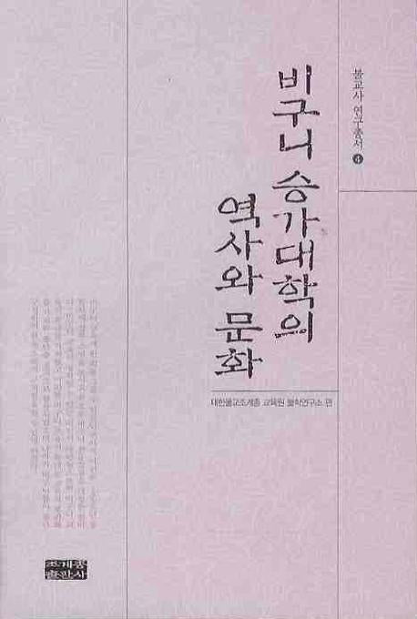 비구니 승가대학의 역사와 문화(불교사연구총서 4)