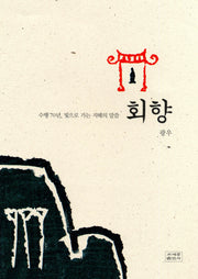 회향(양장본 HardCover)