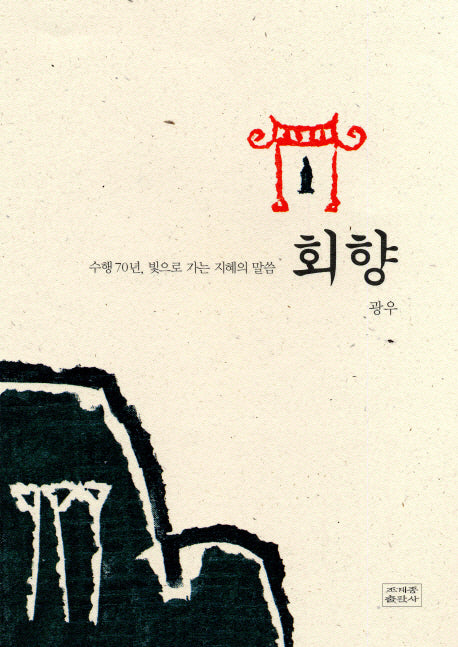 회향(양장본 HardCover)