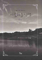 아름다운 인생