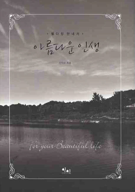 아름다운 인생