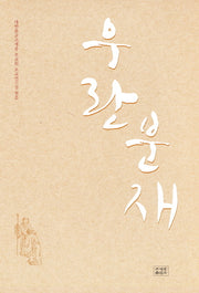 우란분재