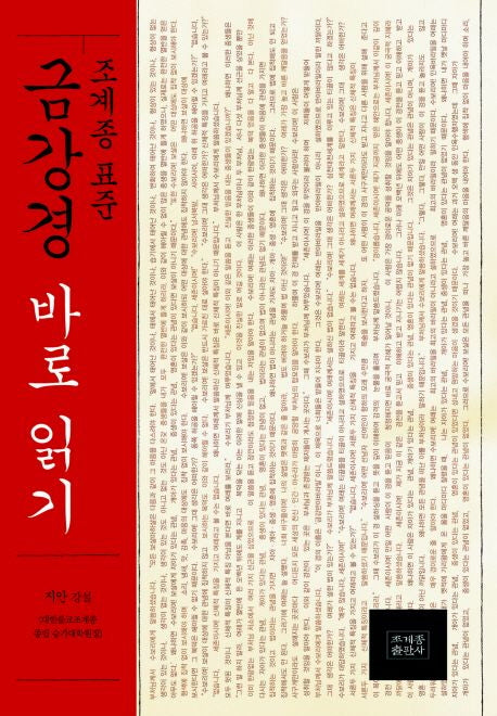 조계종 표준 금강경 바로 읽기(양장본 Hardcover)