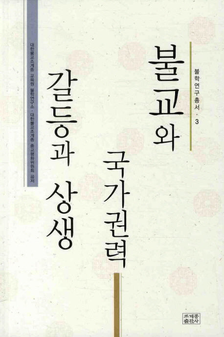 불교와 국가권력 갈등과 상생(불학연구총서 3)