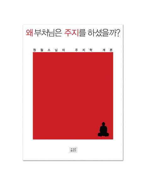 왜 부처님은 주지를 하셨을까