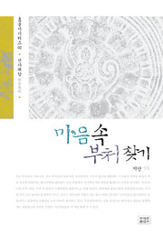 마음속 부처 찾기(선가귀감 참 불서 시리즈 2)(양장본 Hardcover)