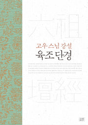 육조단경(양장본 Hardcover)