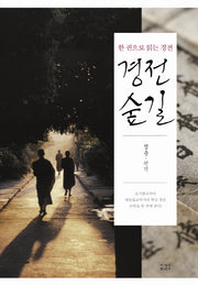 경전숲길(양장본 Hardcover)