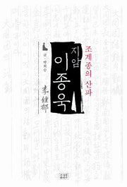 지암 이종욱(조계종의 산파)(불교사 연구서 총서)