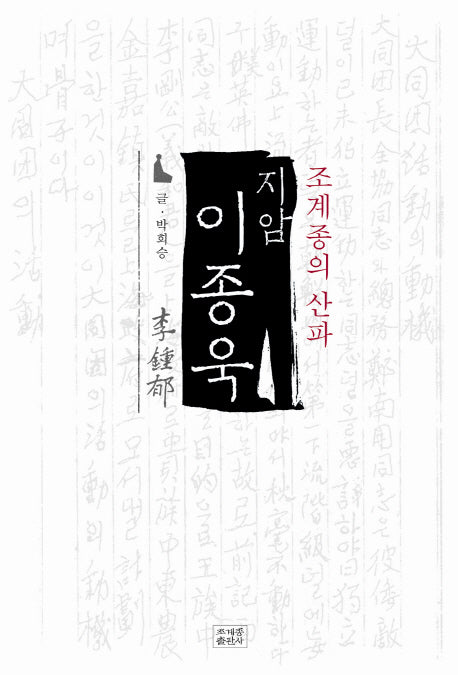 지암 이종욱(조계종의 산파)(불교사 연구서 총서)