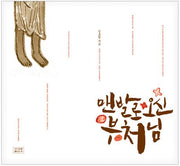 맨발로 오신 부처님(양장본 HardCover)