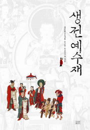 생전예수재