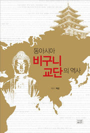 동아시아 비구니 교단의 역사