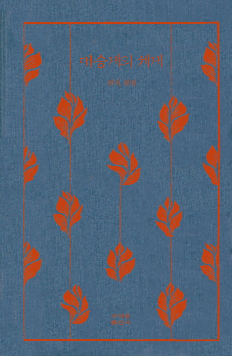 대승계의 세계(양장본 HardCover)
