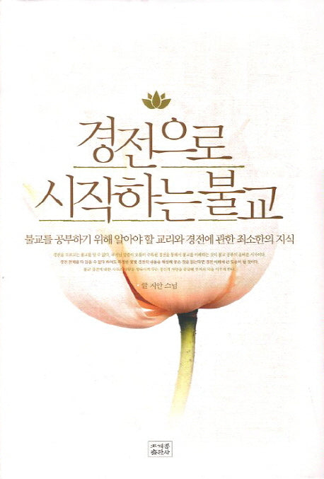 경전으로 시작하는 불교(양장본 HardCover)