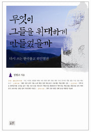 무엇이 그들을 위대하게 만들었을까(다시 쓰는 한국불교 위인열전)