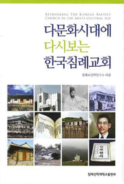 한국침례교회(다문화시대에 다시보는)