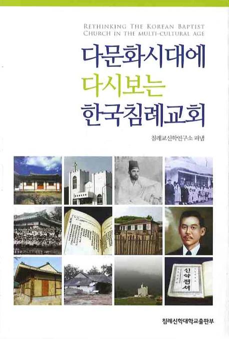 한국침례교회(다문화시대에 다시보는)