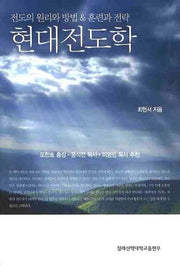 현대전도학