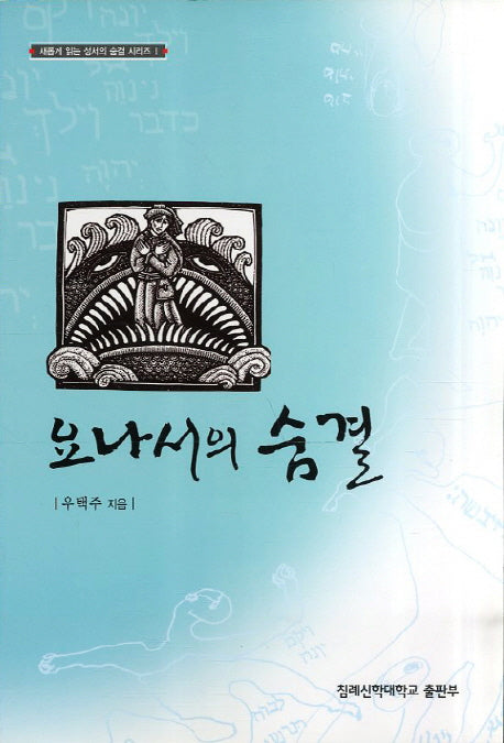 요나서의 숨결(개정판)(새롭게 읽는 성서의 숨결 시리즈 1)