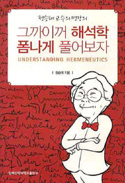 그까이꺼 해석학 폼나게 풀어보자(개정증보판)
