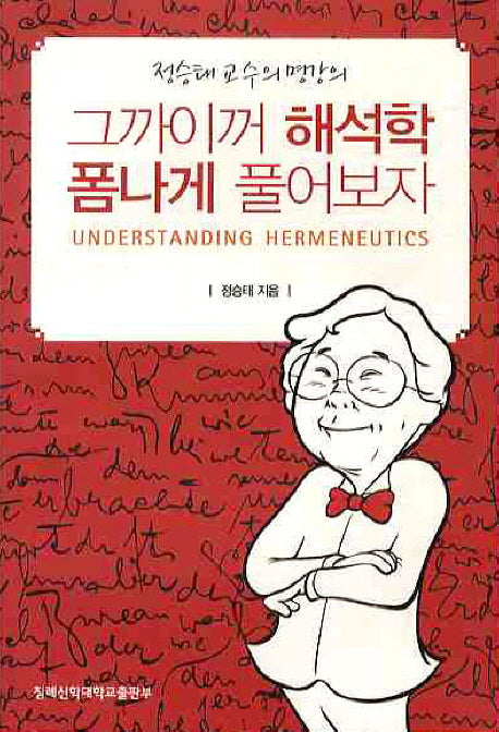 그까이꺼 해석학 폼나게 풀어보자(개정증보판)