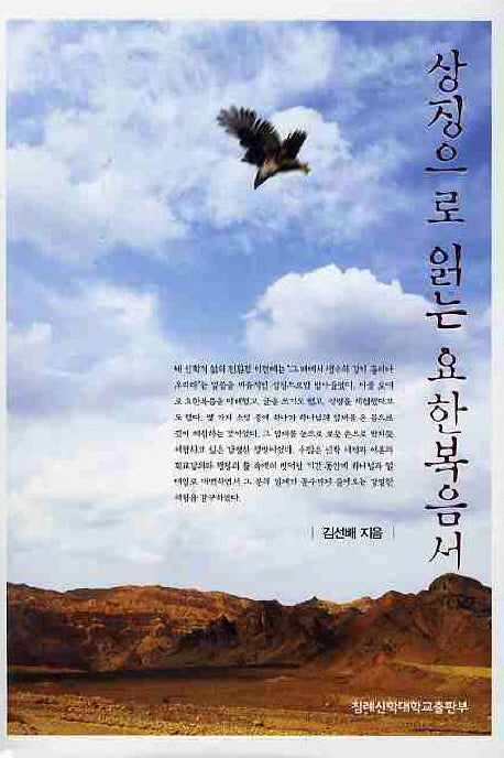 상징으로 읽는 요한복음서