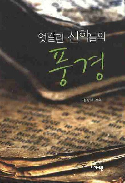 풍경(엇갈린 신학들의)