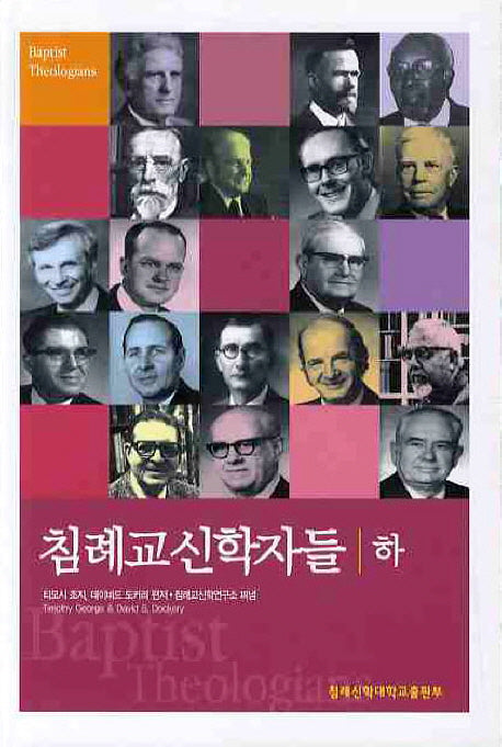 침례교신학자들(하)