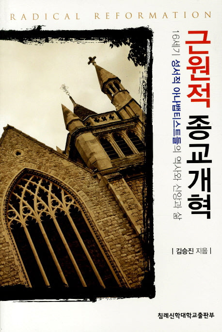 근원적 종교개혁