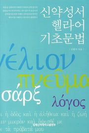 신약성서 헬라어 기초문법(개정증보판)