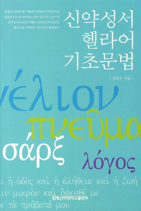 신약성서 헬라어 기초문법(개정증보판)