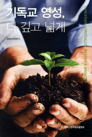 기독교 영성 더 깊고 넓게