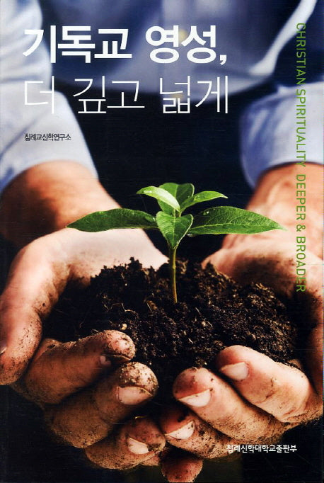 기독교 영성 더 깊고 넓게