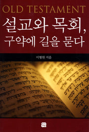 설교와 목회 구약에 길을 묻다