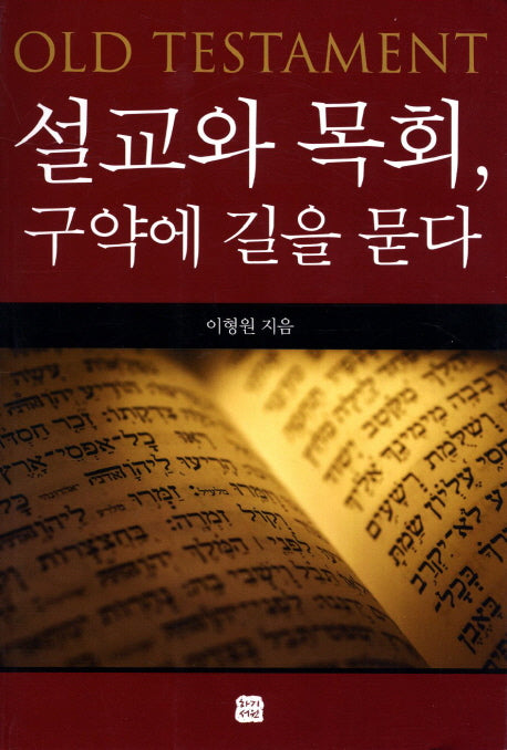 설교와 목회 구약에 길을 묻다