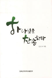 하나님을 찬송하라