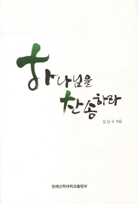 하나님을 찬송하라