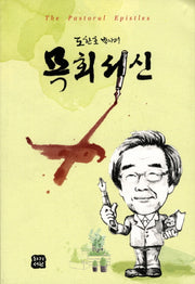 목회서신(도한호 박사의)