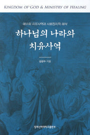 하나님의 나라와 치유사역