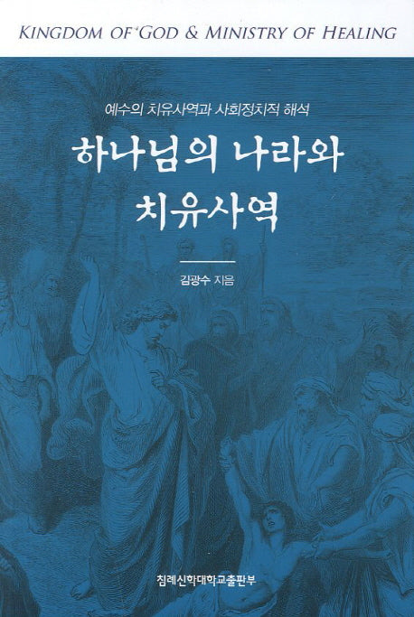 하나님의 나라와 치유사역