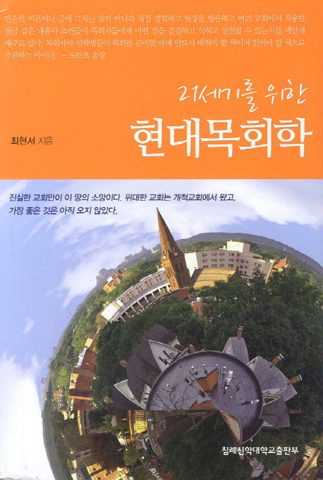 현대목회학(21세기를 위한)