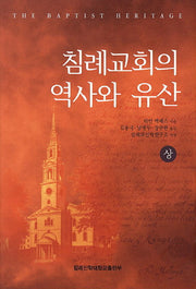 침례교회의 역사와 유산(상)