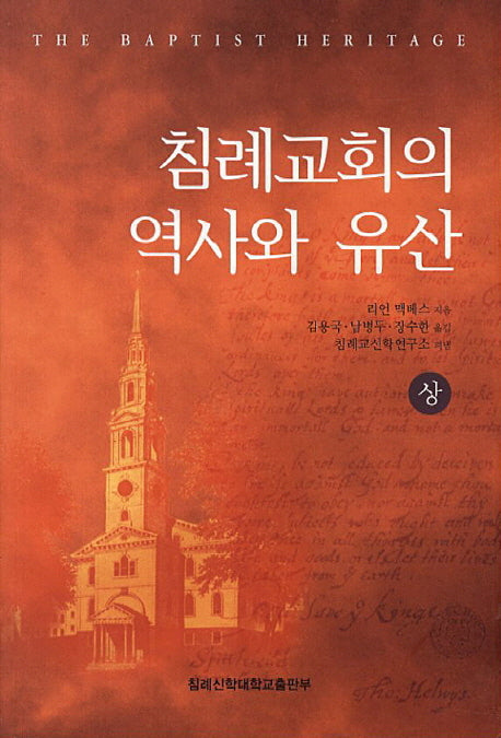침례교회의 역사와 유산(상)
